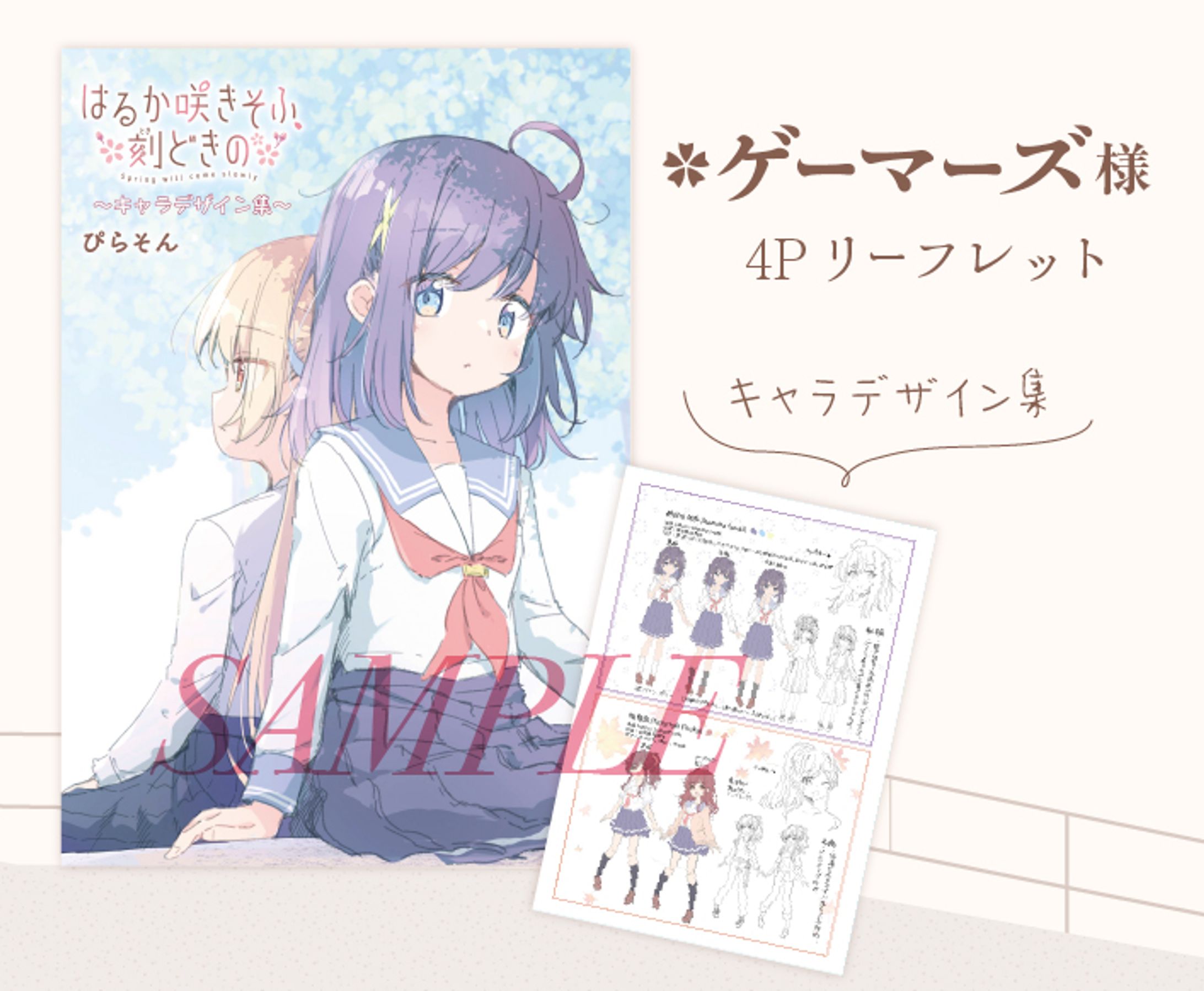 ＜店舗特典＞ゲーマーズ はるか咲きそふ、刻どきの①-1