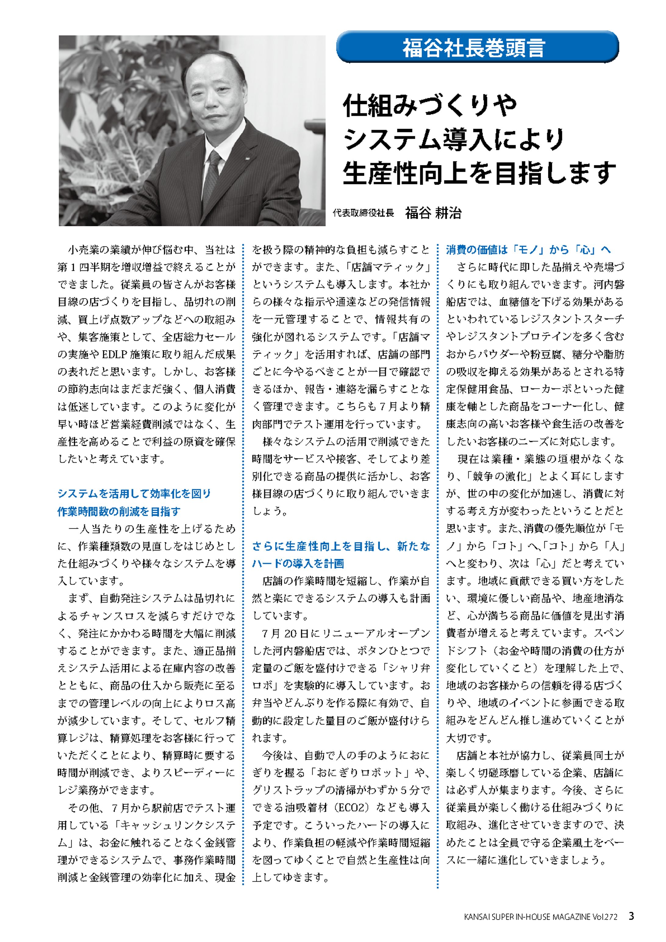 【執筆】関西スーパー　社内報　福谷社長巻頭言-1