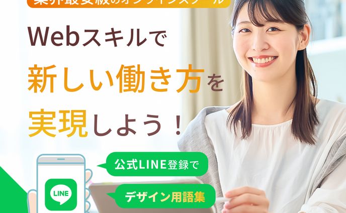 オンラインスクール広告バナー