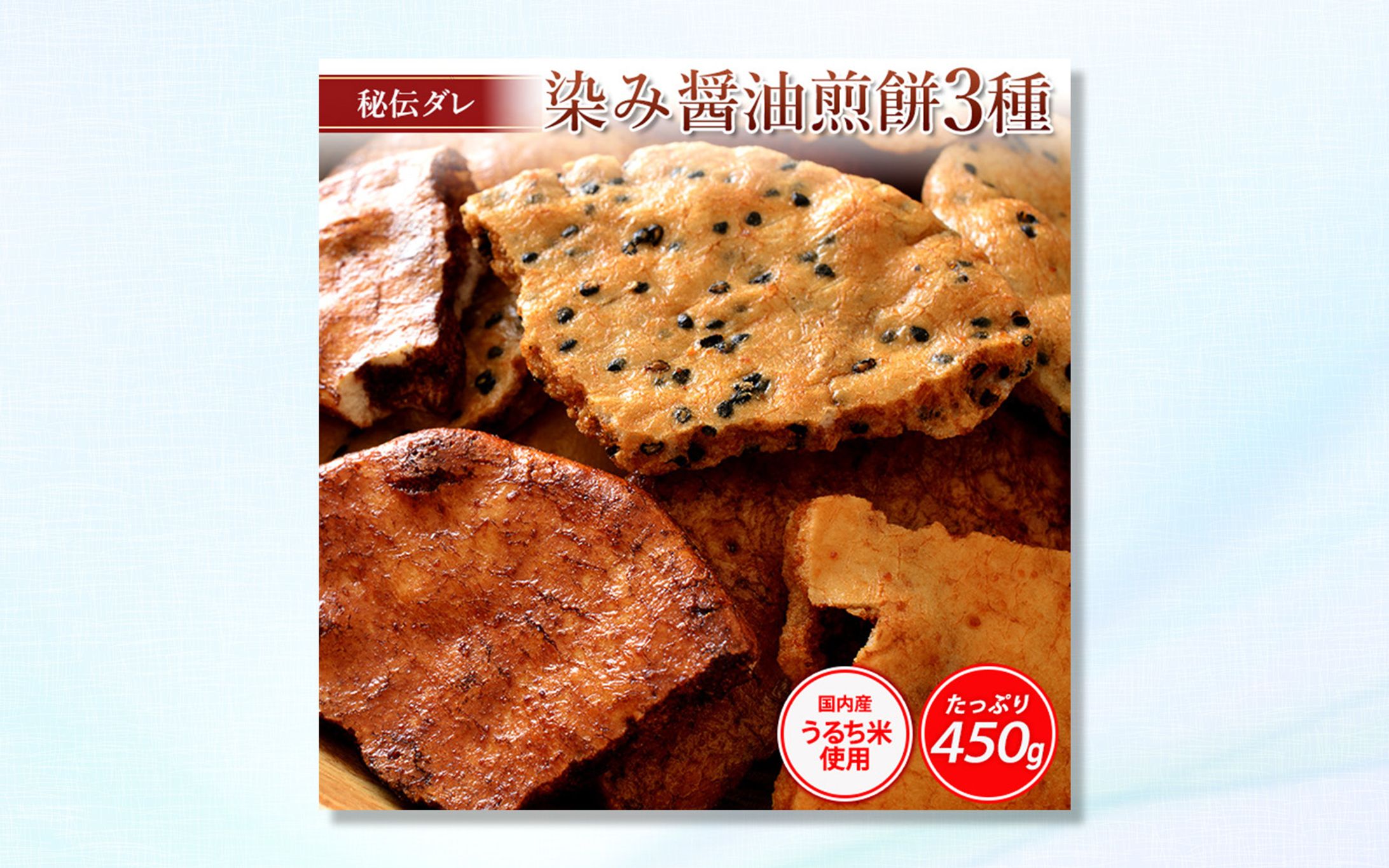 【EC画像】醤油煎餅-1