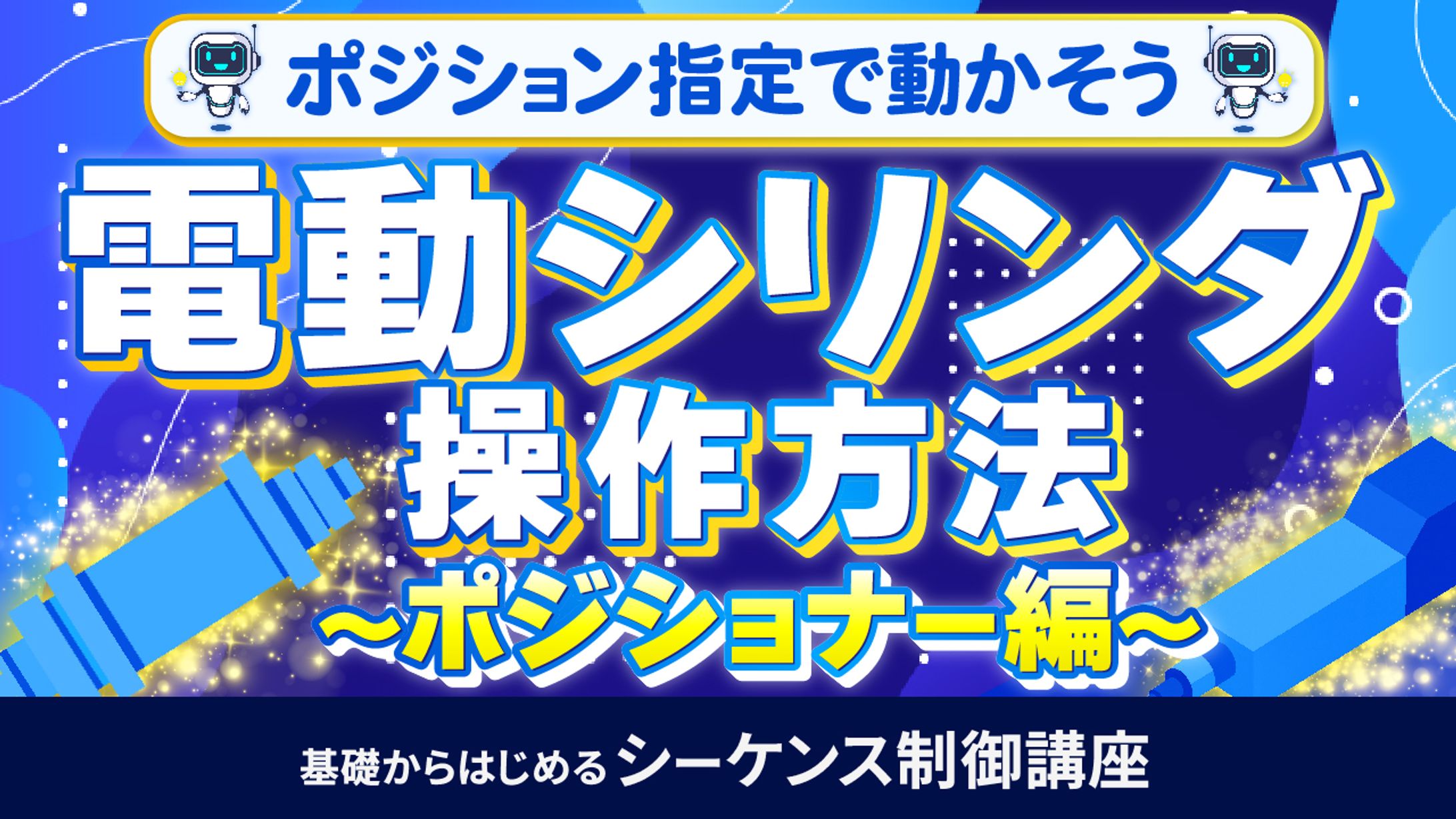 基礎からはじめるシーケンス制御講座⑫-1