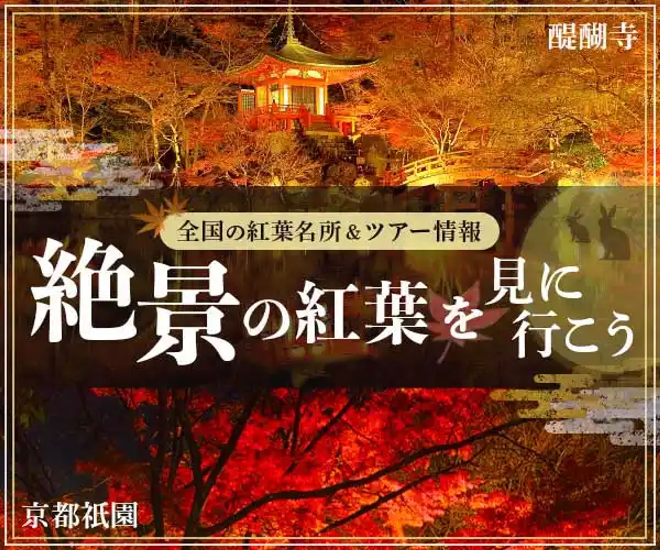     バナー｜紅葉名所&ツアー-1