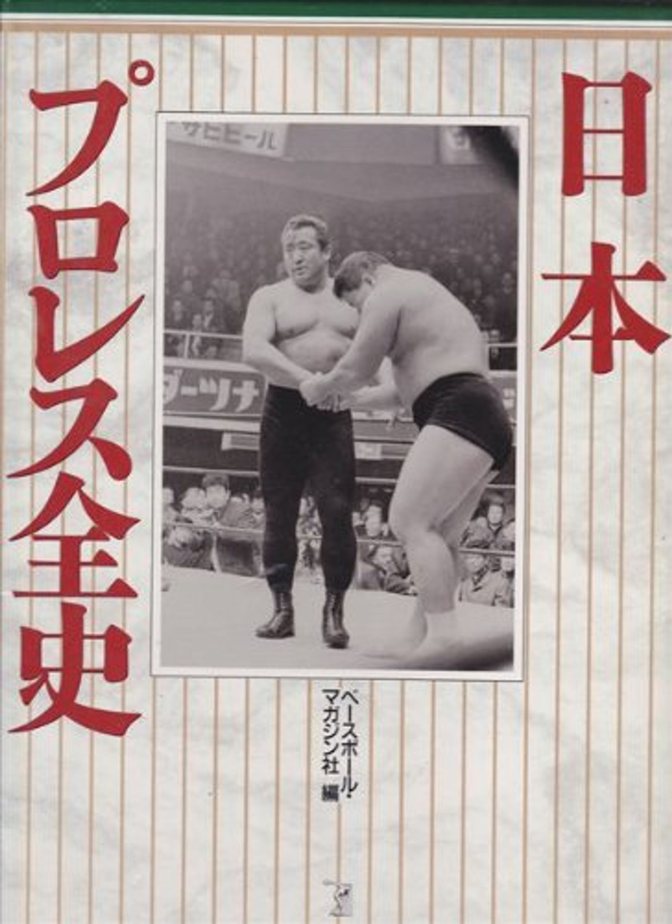 【書籍】日本プロレス全史-1