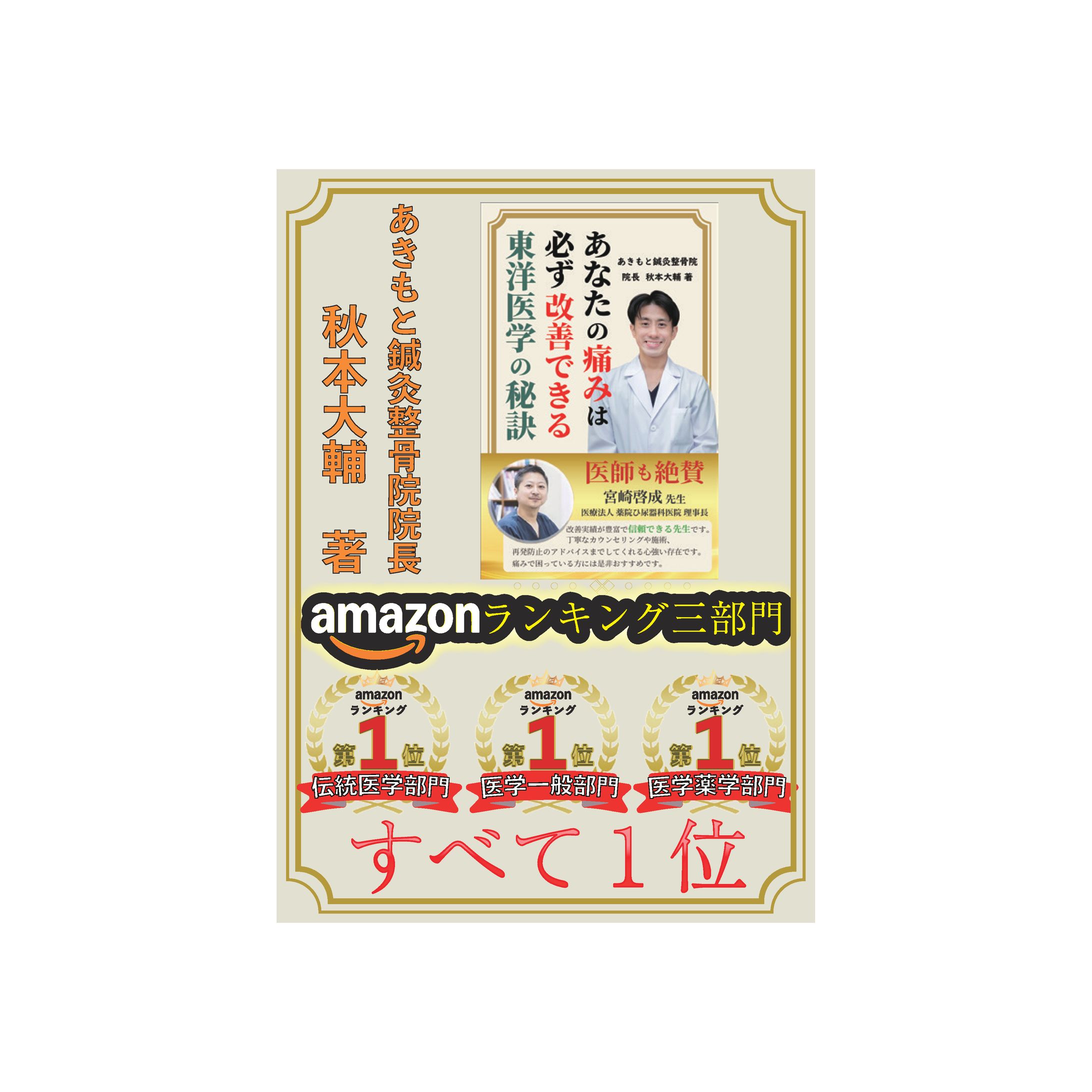 【秋本接骨院様】　ポスター-1