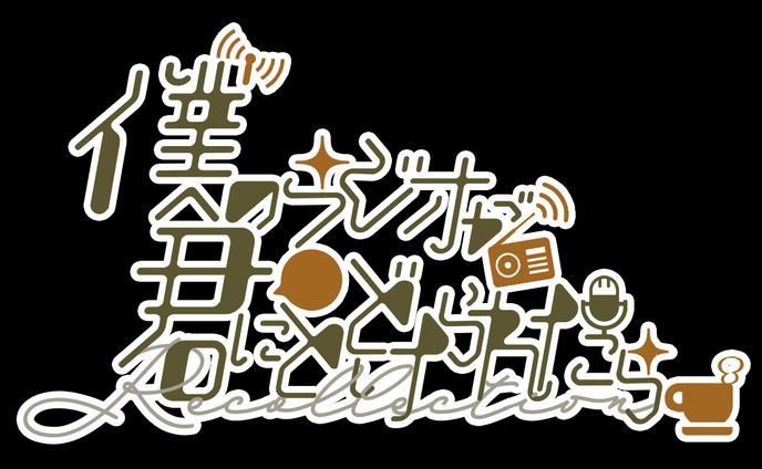 LOGO｜卯月春兎 - 僕のラジオが君にとどけられたら