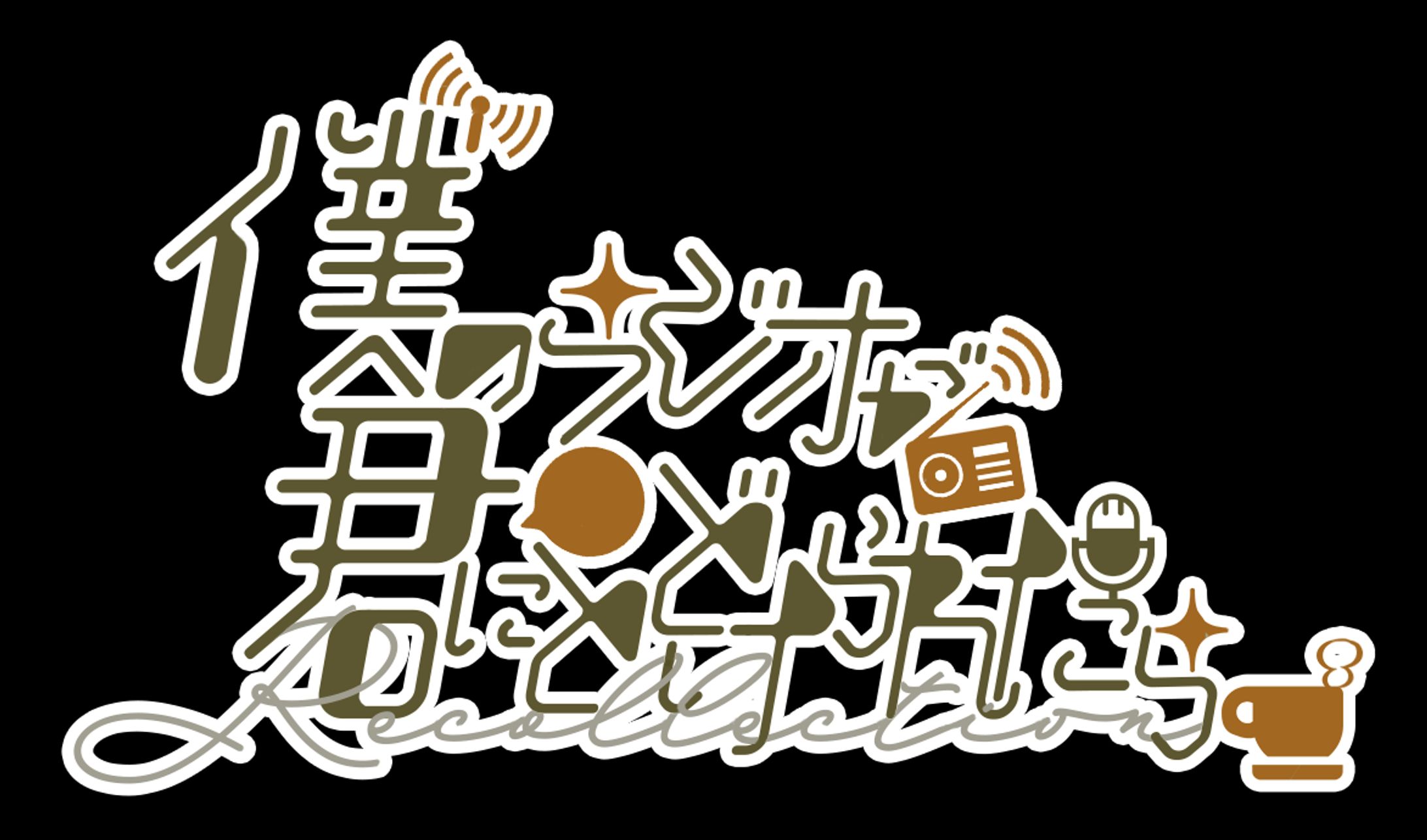 LOGO｜卯月春兎 - 僕のラジオが君にとどけられたら-1
