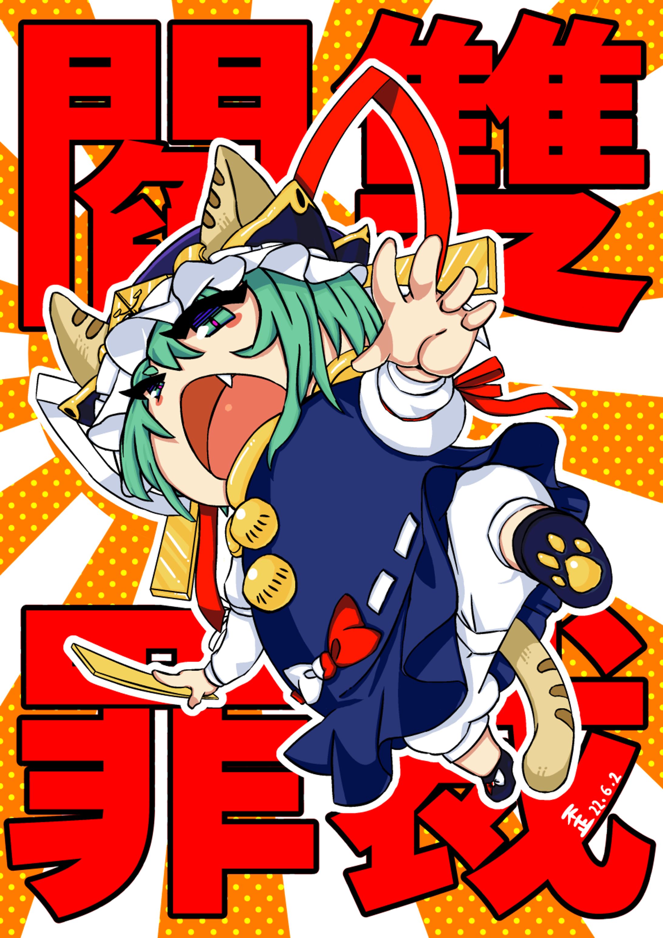 四季映姫ニャマザナドゥ-1