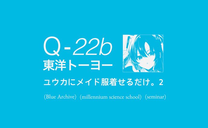 東洋トーヨー-「ユウカにメイド服着せるだけ。2」デザイン