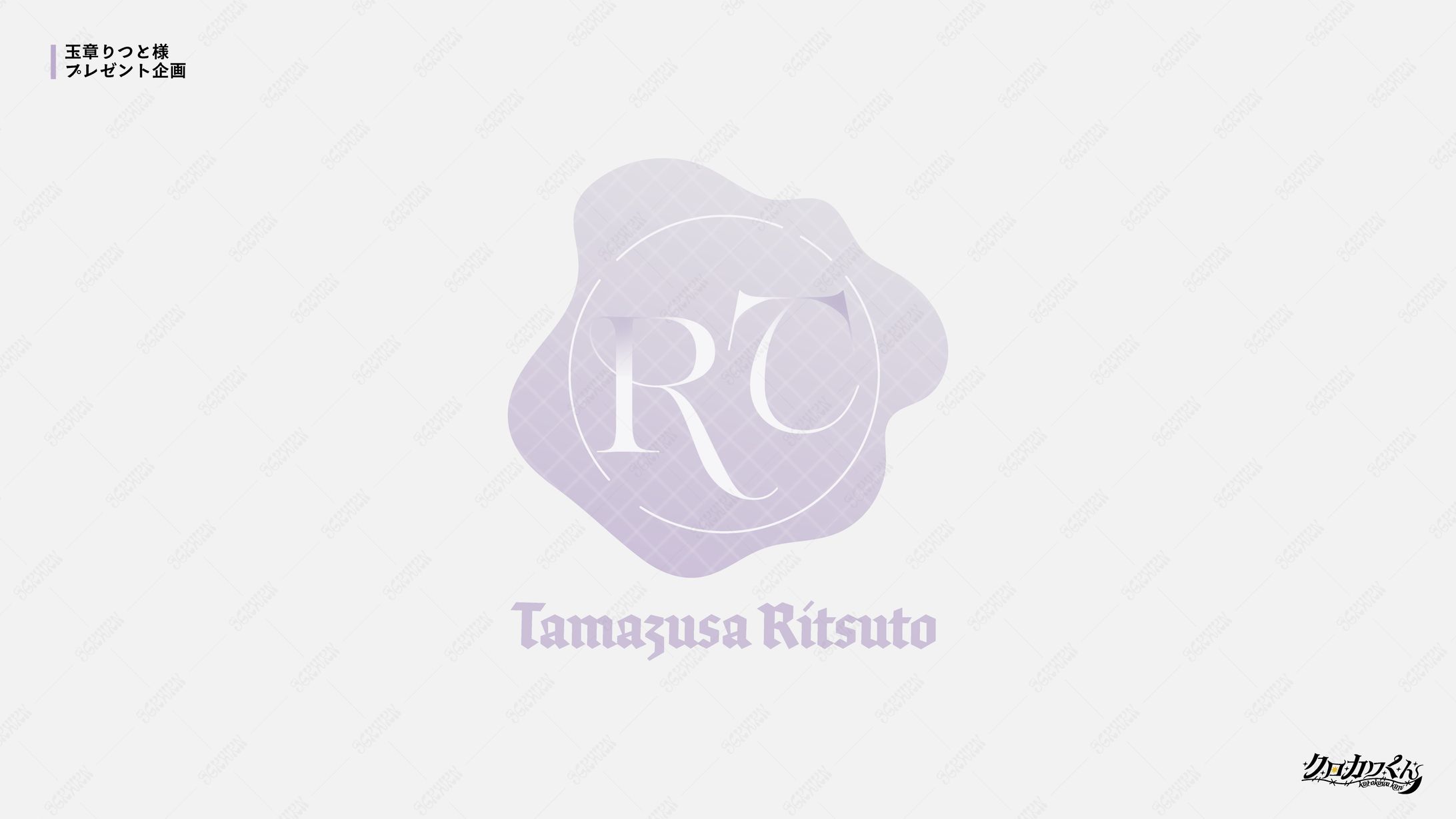玉章りつと様　プレゼント企画-1