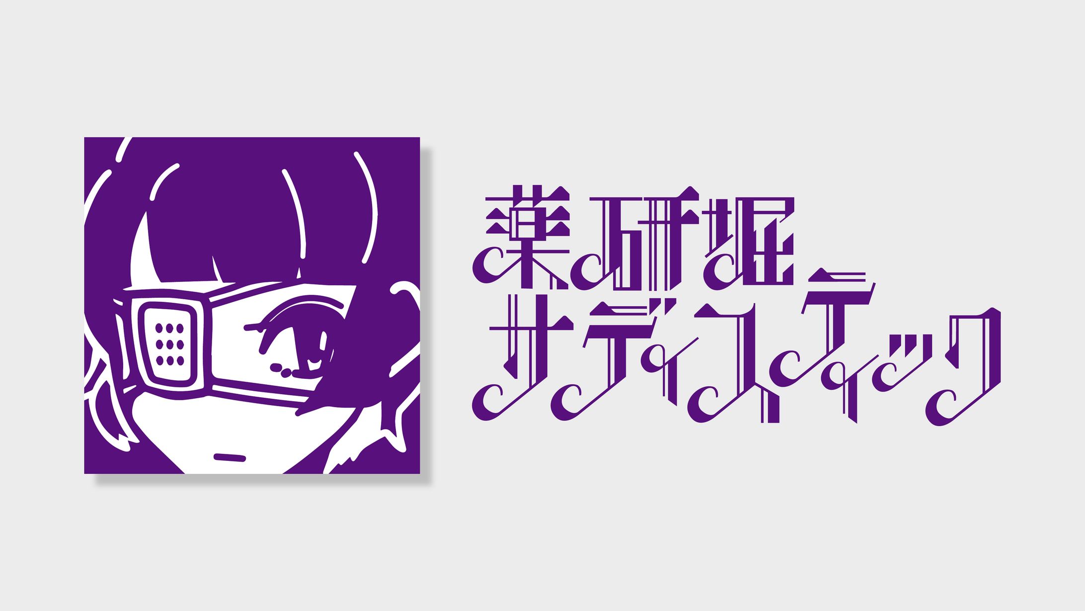 Logo signboardart/薬研堀サディスティック-1