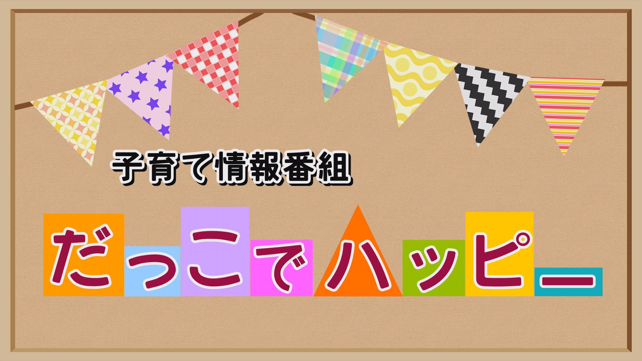 子育て情報番組だっこでハッピー-1