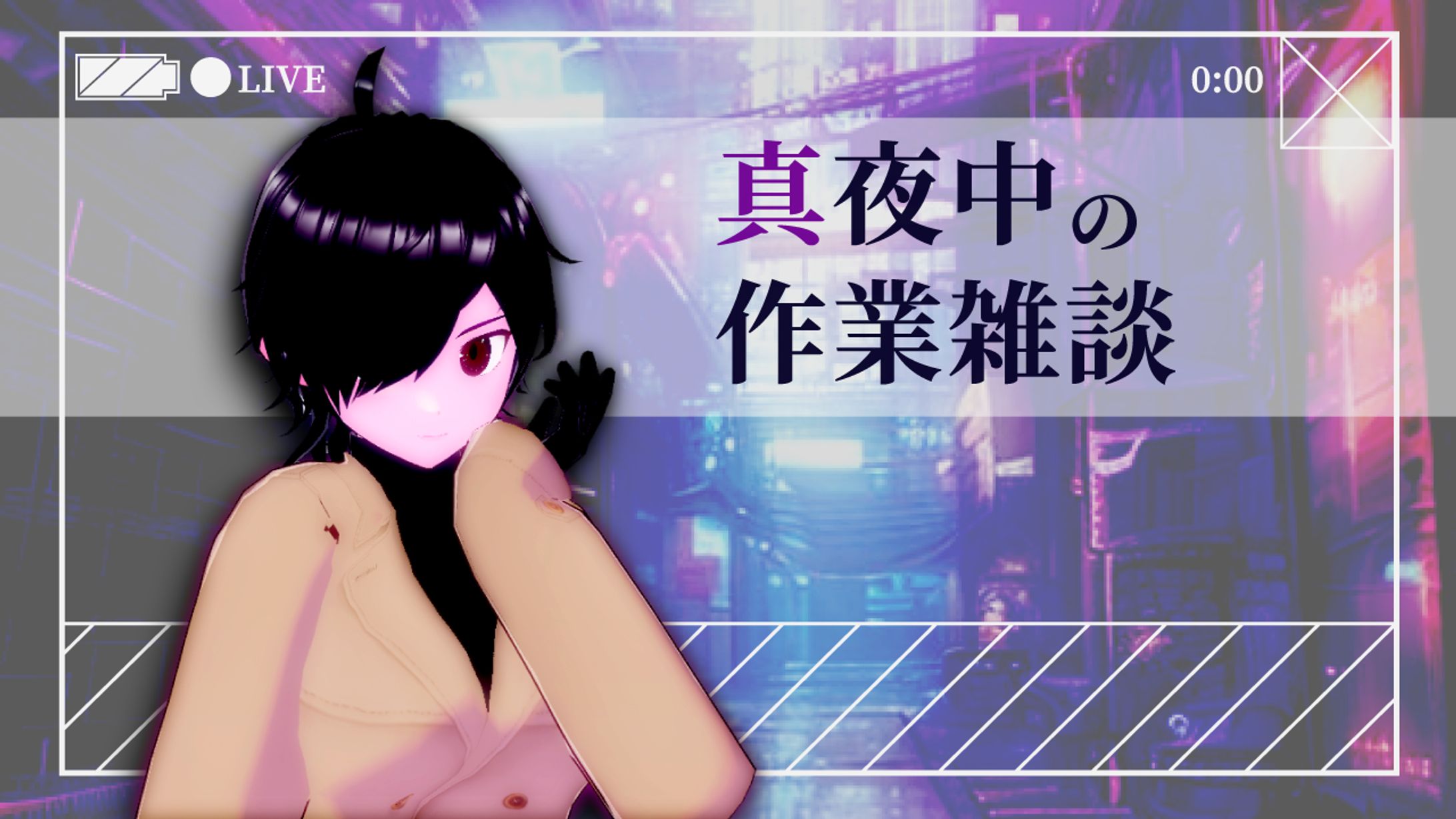 真夜中の作業雑談-1