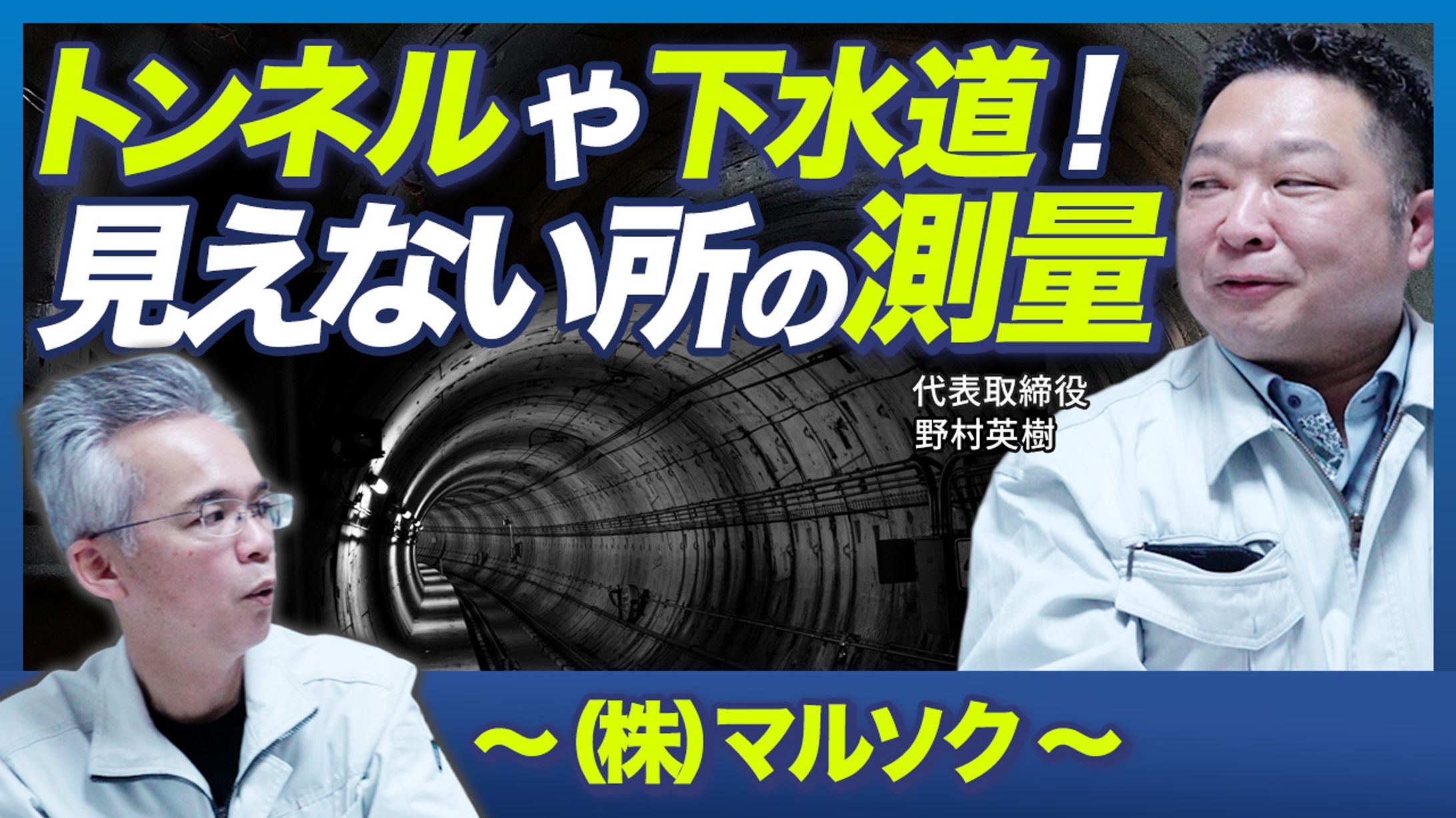 トンネルや下水道！見えない所の測量〜マルソク〜-1