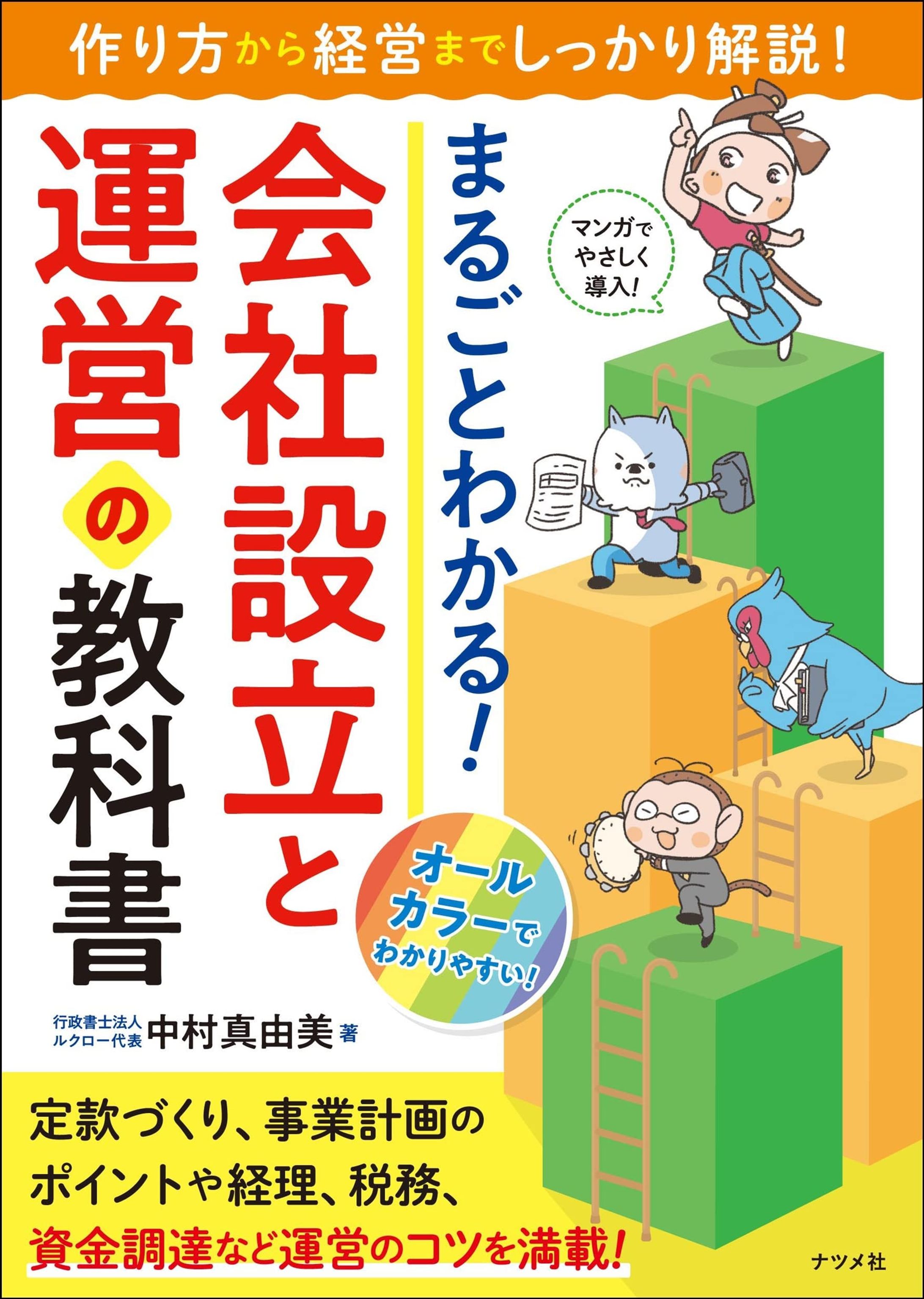 [仕事 95]『まるごとわかる! 会社設立と運営の教科書』-1