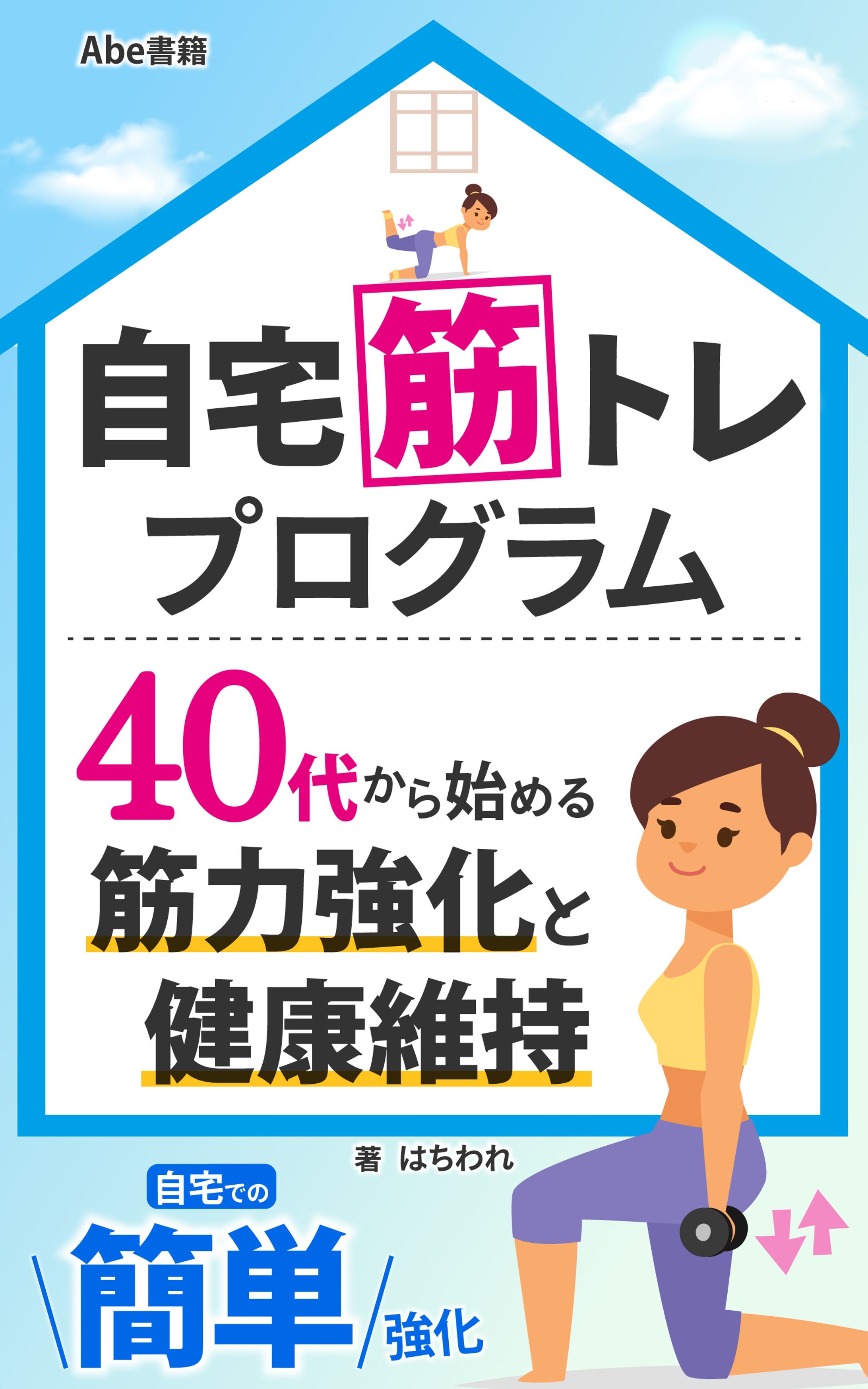 自宅筋トレプログラム：４０代から始める筋力強化と健康維持-1