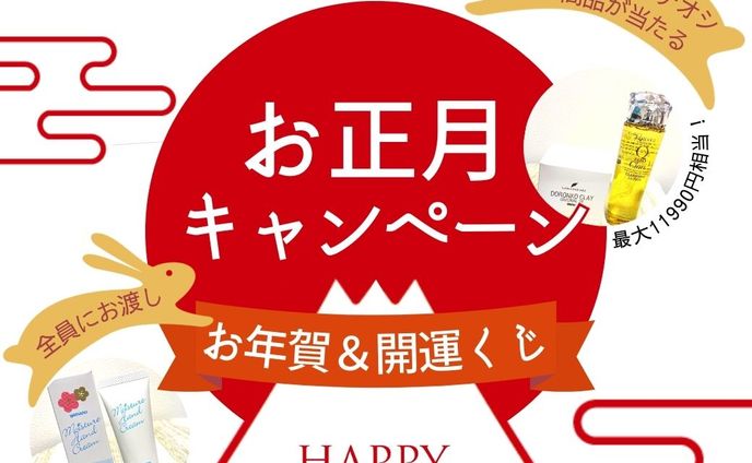 お正月キャンペーン