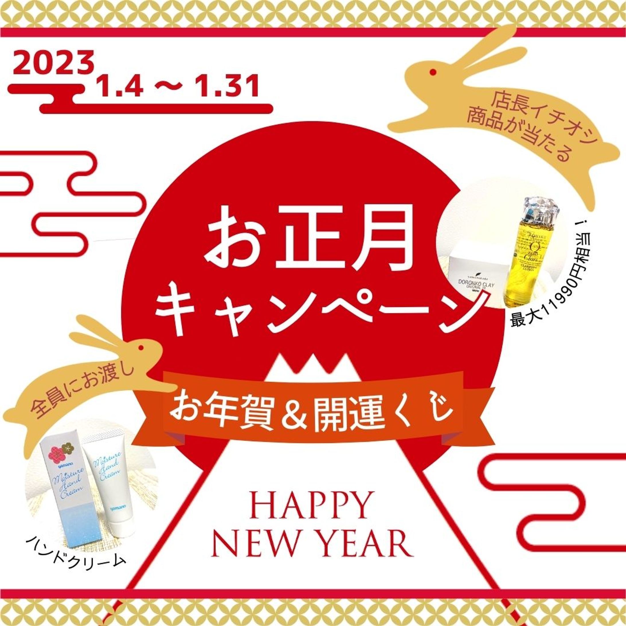 お正月キャンペーン-1