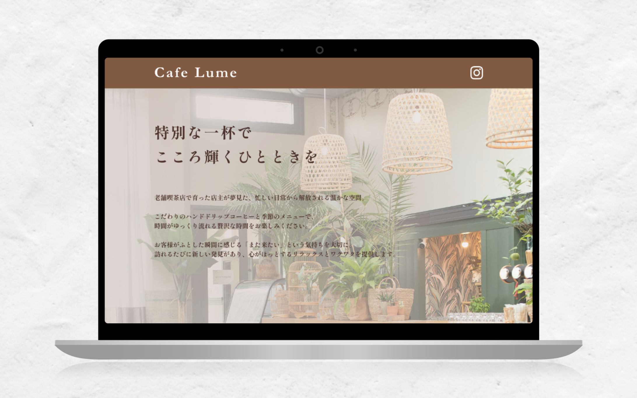 Cafe Lume様【コーポレートサイト】-1