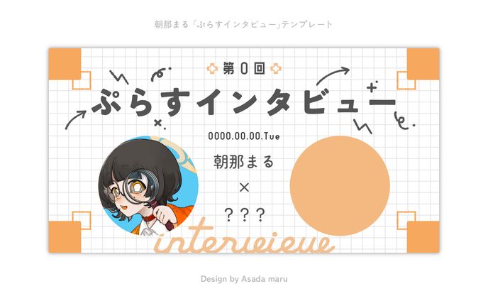 朝那まる「ぷらすインタビュー」テンプレート