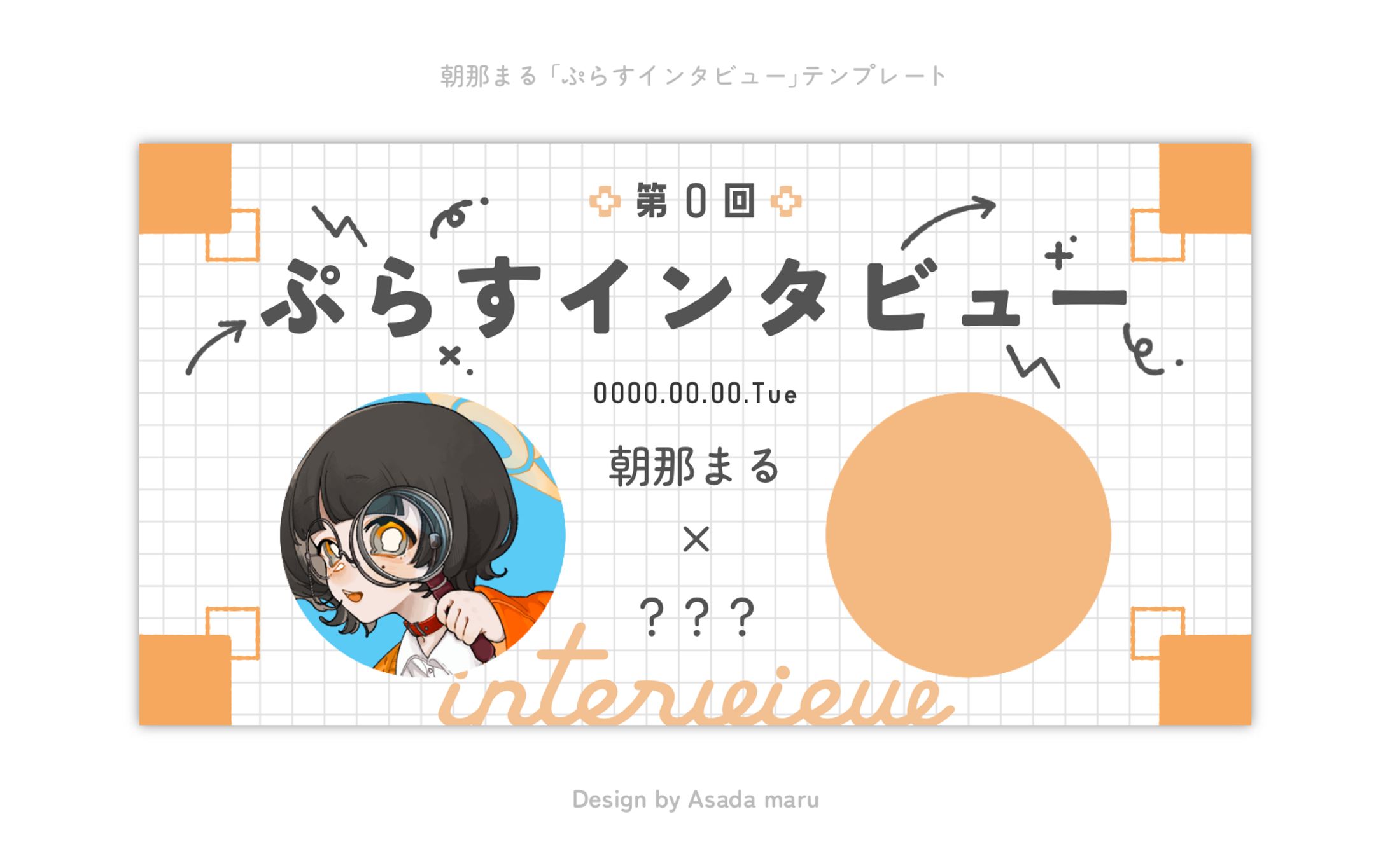 朝那まる「ぷらすインタビュー」テンプレート-1