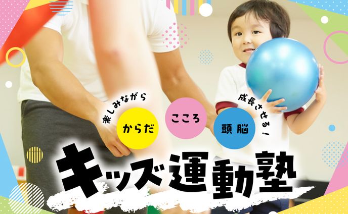 キッズ運動塾バナー