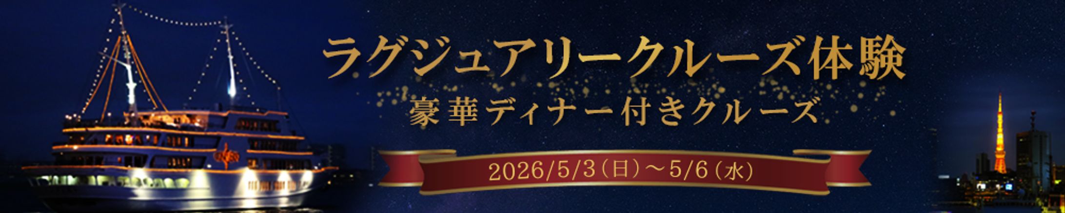 【横長バナー】ディナークルーズ広告-1