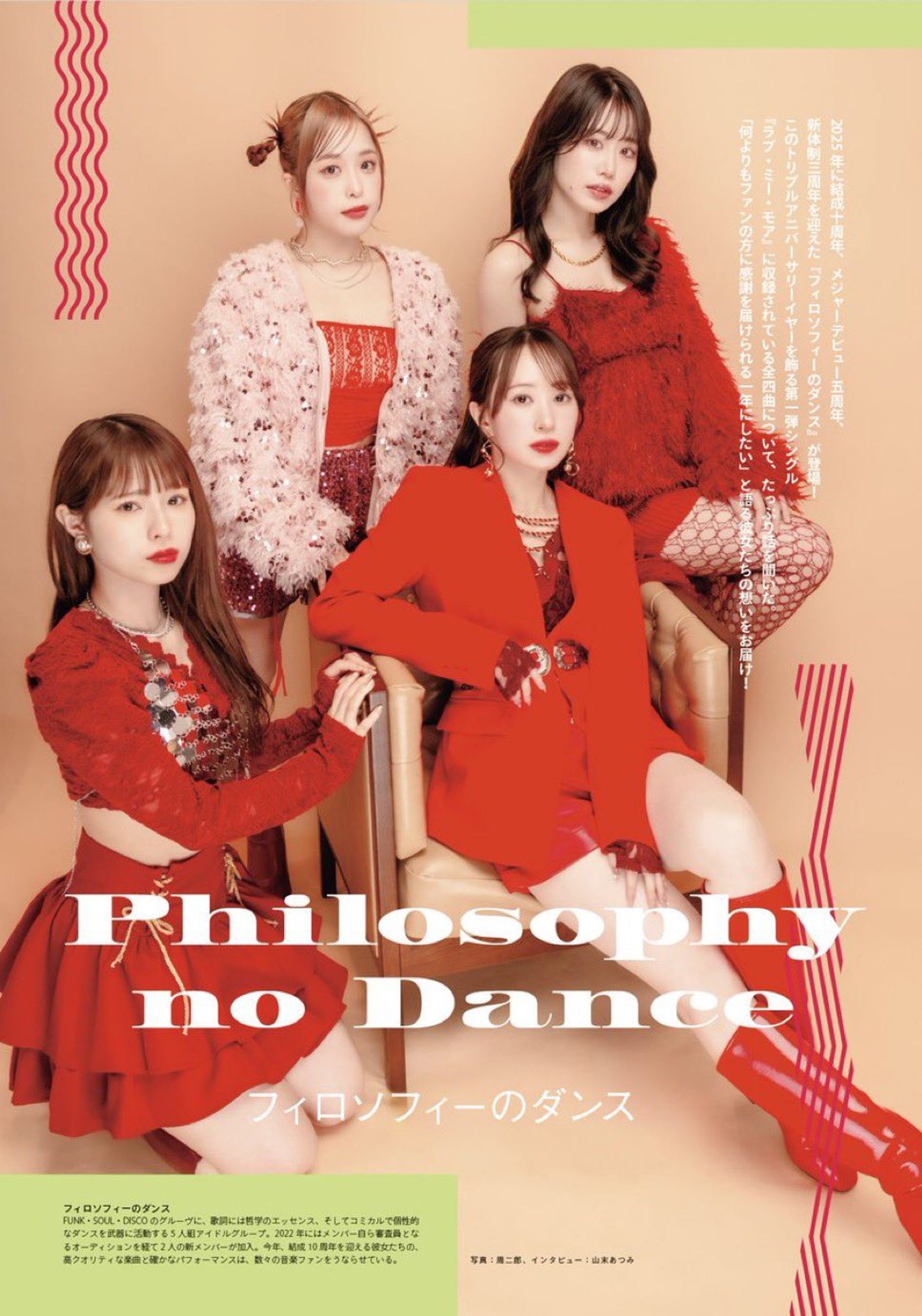 「VDC Magazine 034」にて、フィロソフィーのダンス様のインタビューを担当しました。-1