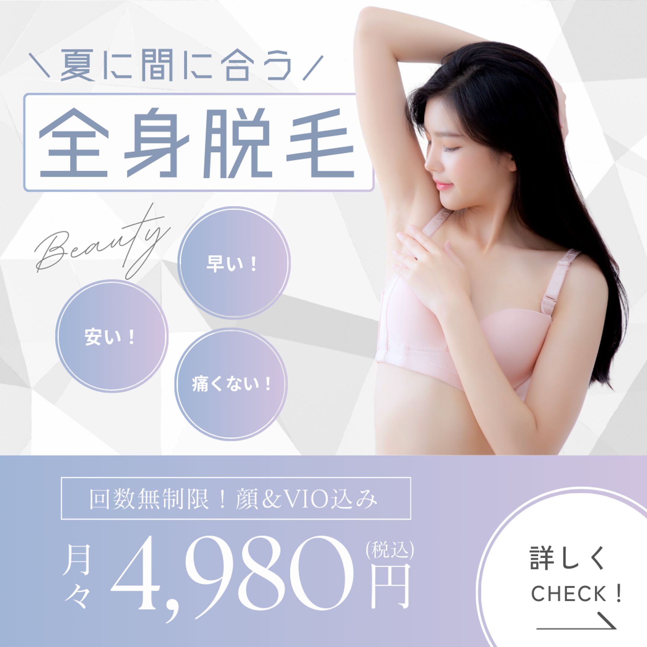 全身脱毛(バナー)-1