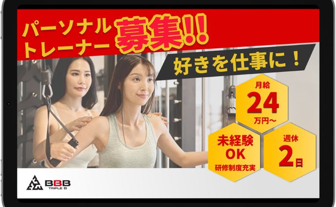 パーソナルトレーナー募集のバナー