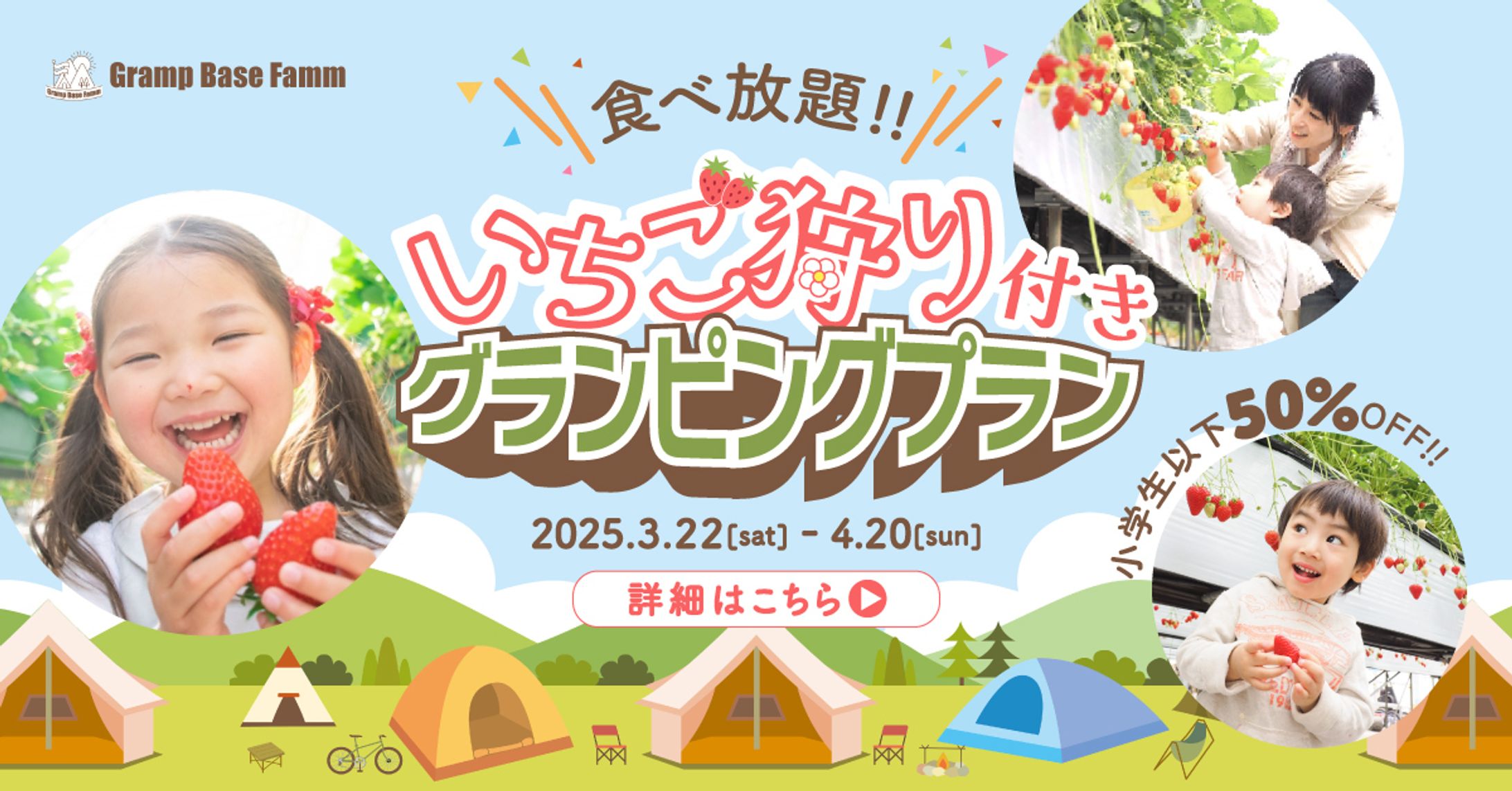 【スクールコンペ】いちご狩り付きグランピングプラン　バナー広告-1