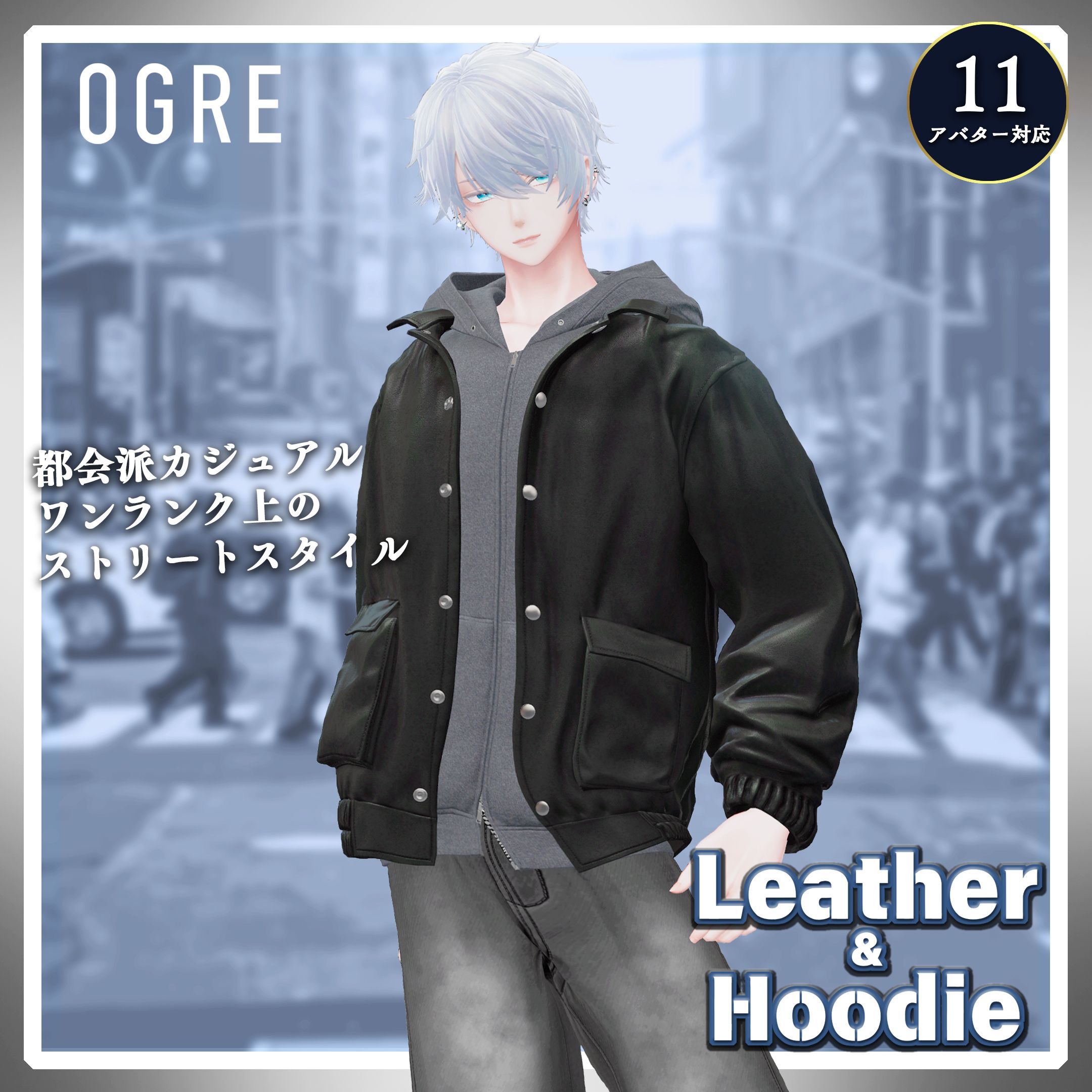 VRC衣装】OGRE_Leather&Hoodie
