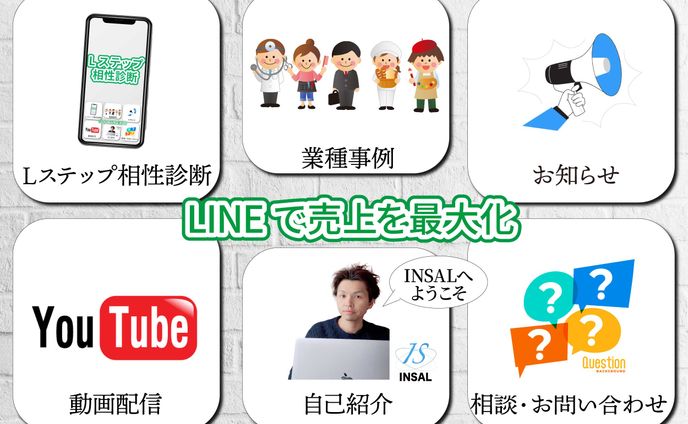 INSALリッチメニュー