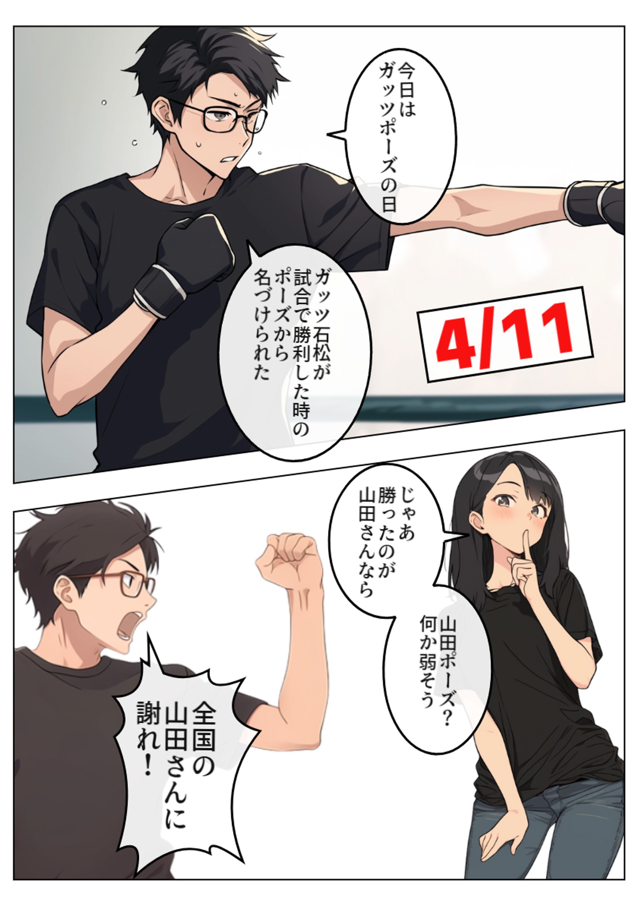 【今日は何の日】４月11日：ガッツポーズの日-1