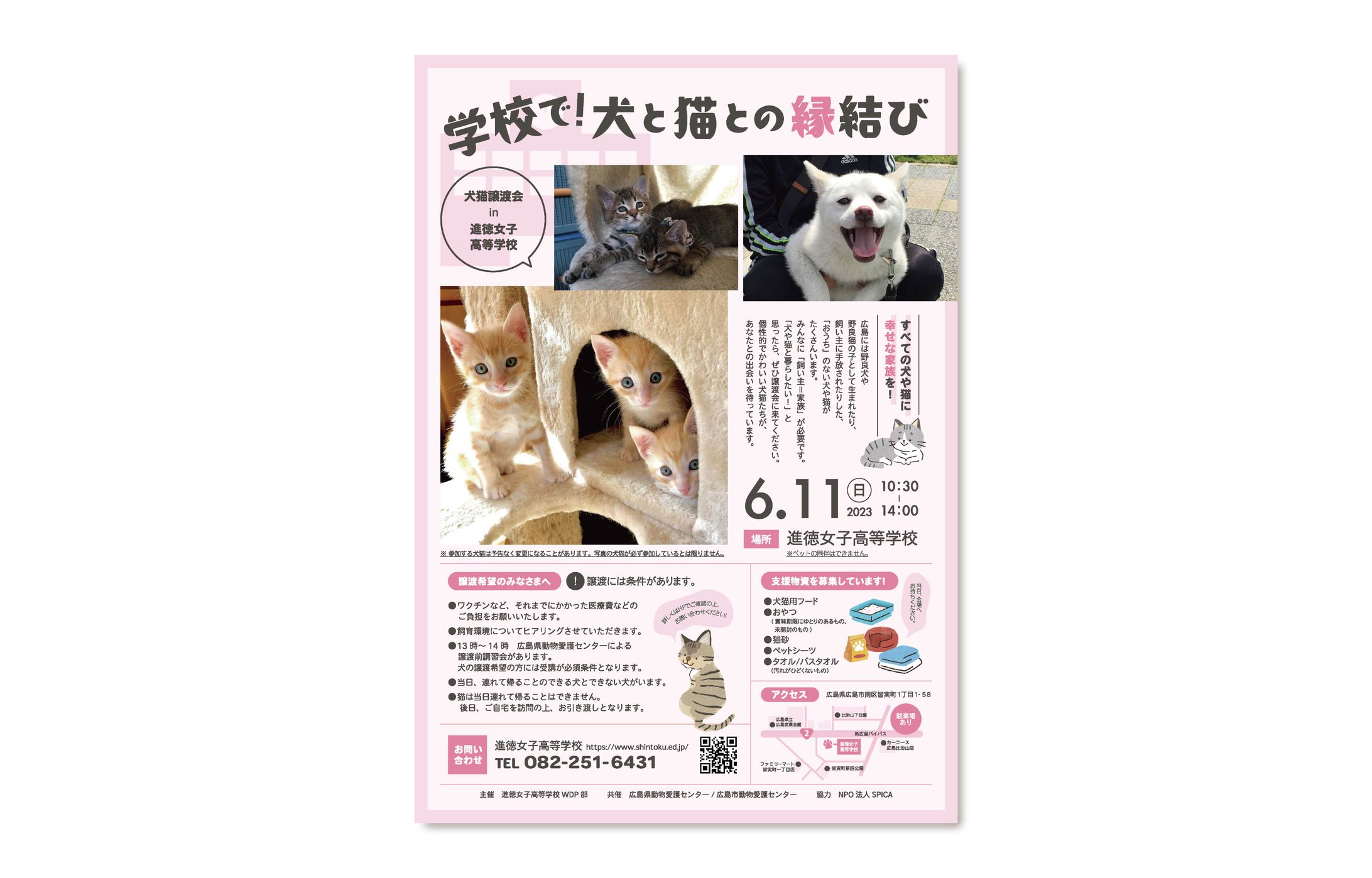 学校で！犬と猫との縁結び 犬猫譲渡会in進徳女子高等学校｜チラシ-1
