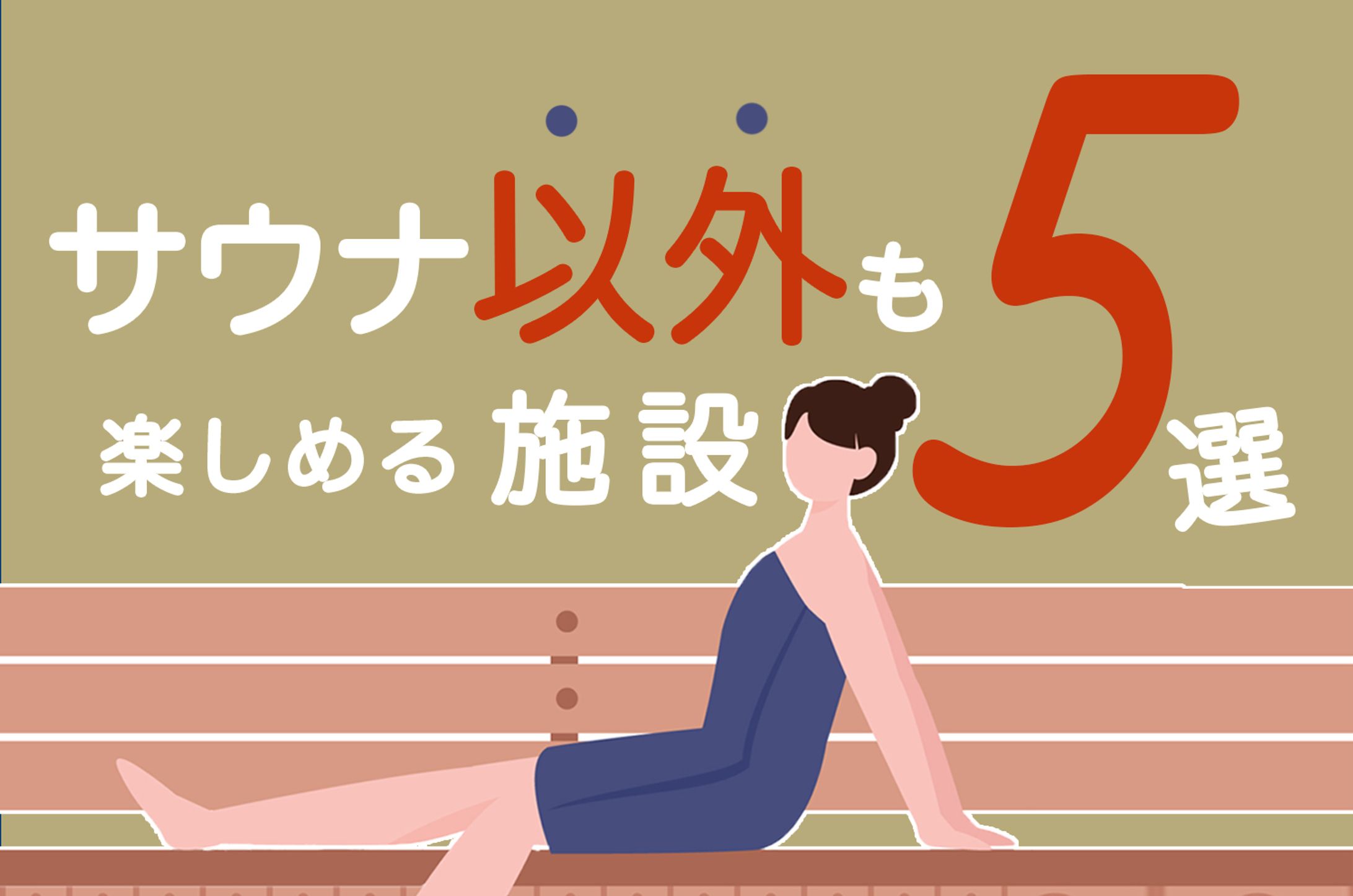 【関東サ旅】サウナプラスαで楽しめるサウナ施設5選！ -1