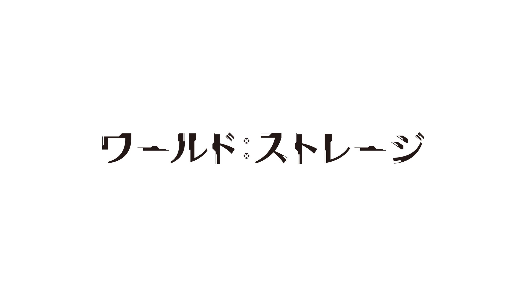 『ワールド：ストレージ』ロゴデザイン-1