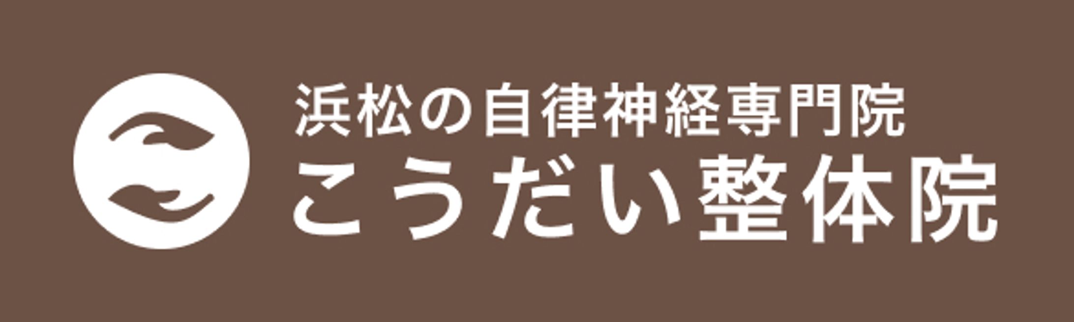 自律神経専門整体院 　企業ロゴ制作-1