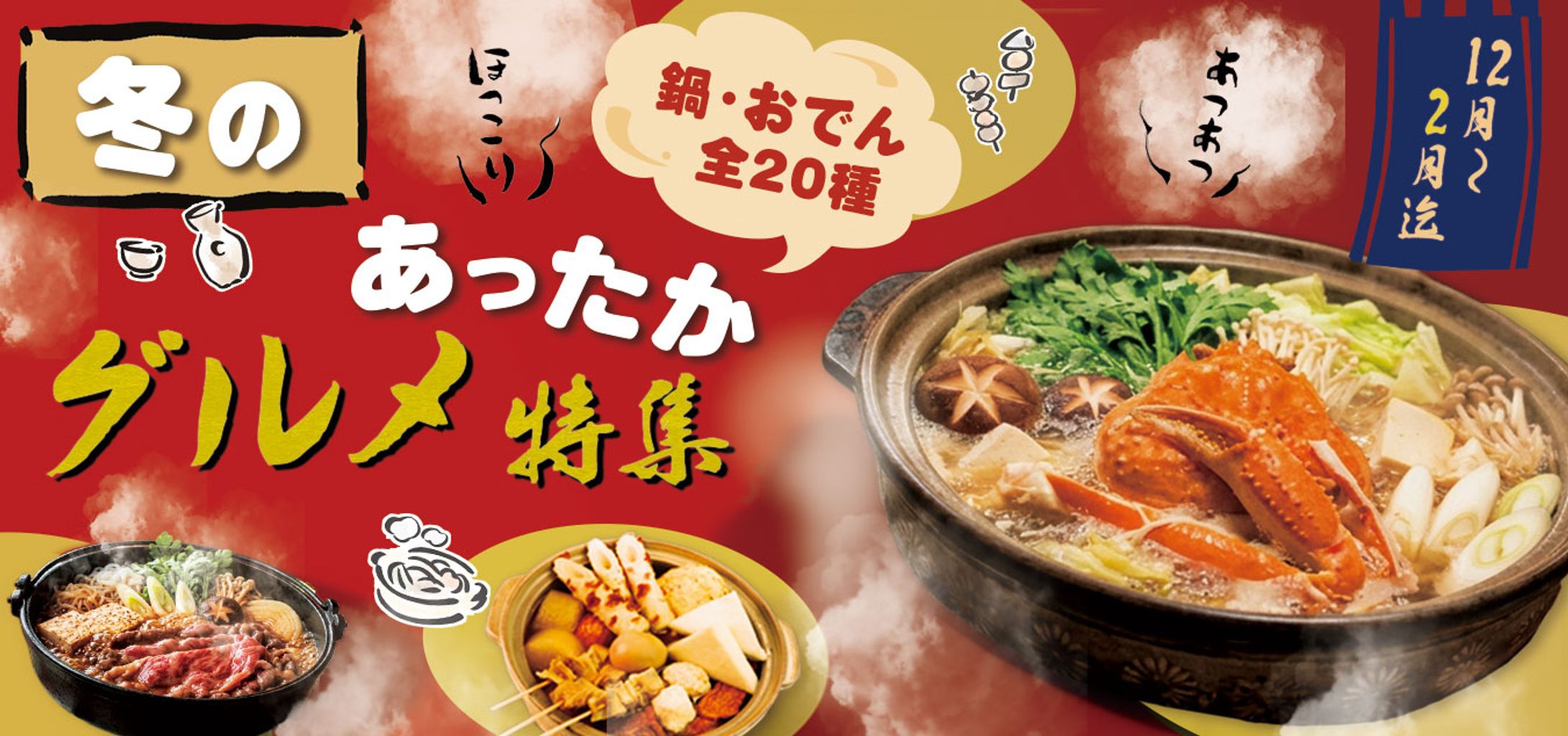 冬のあったかグルメ特集1-1