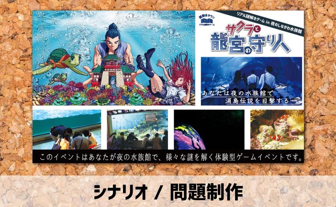 2017年【シナリオ / 問題制作】謎解きゲーム
