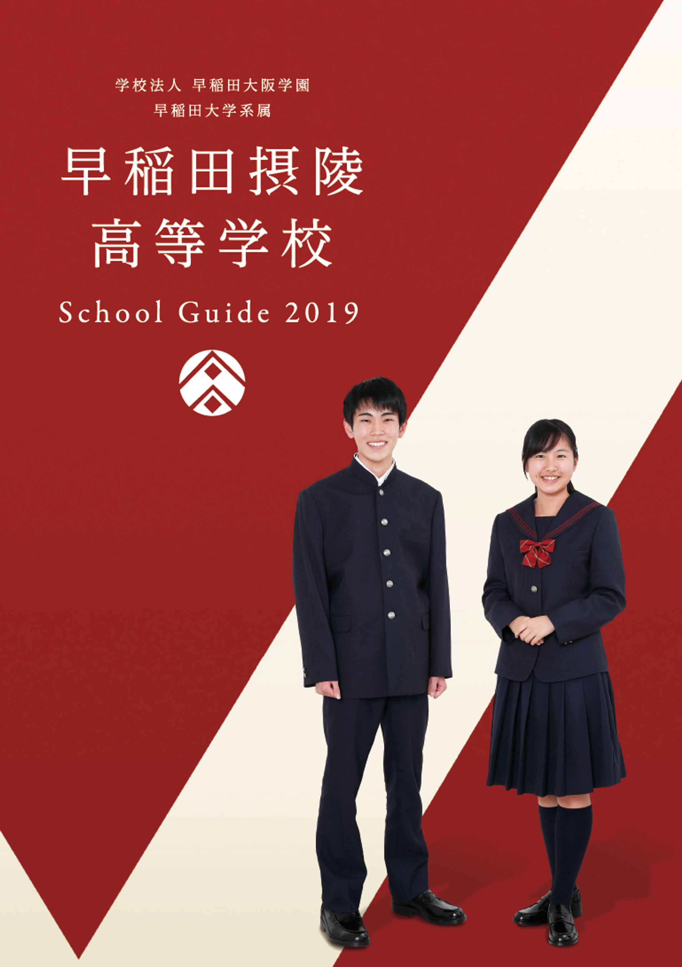 【早稲田摂陵高等学校】学校案内など-1