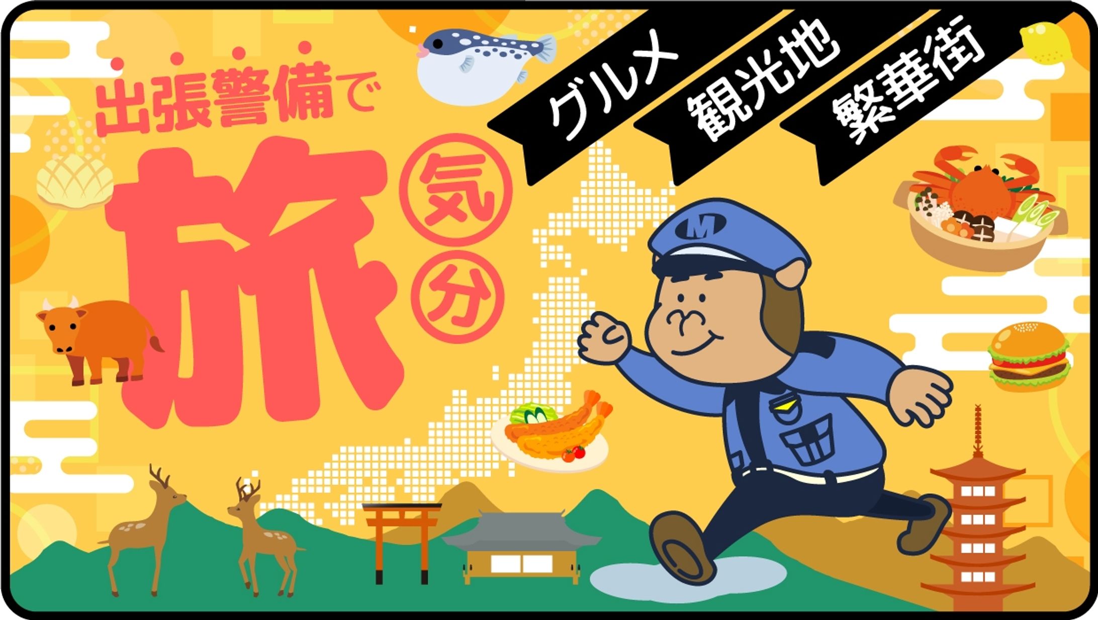 警備会社様 求人用バナー広告-1