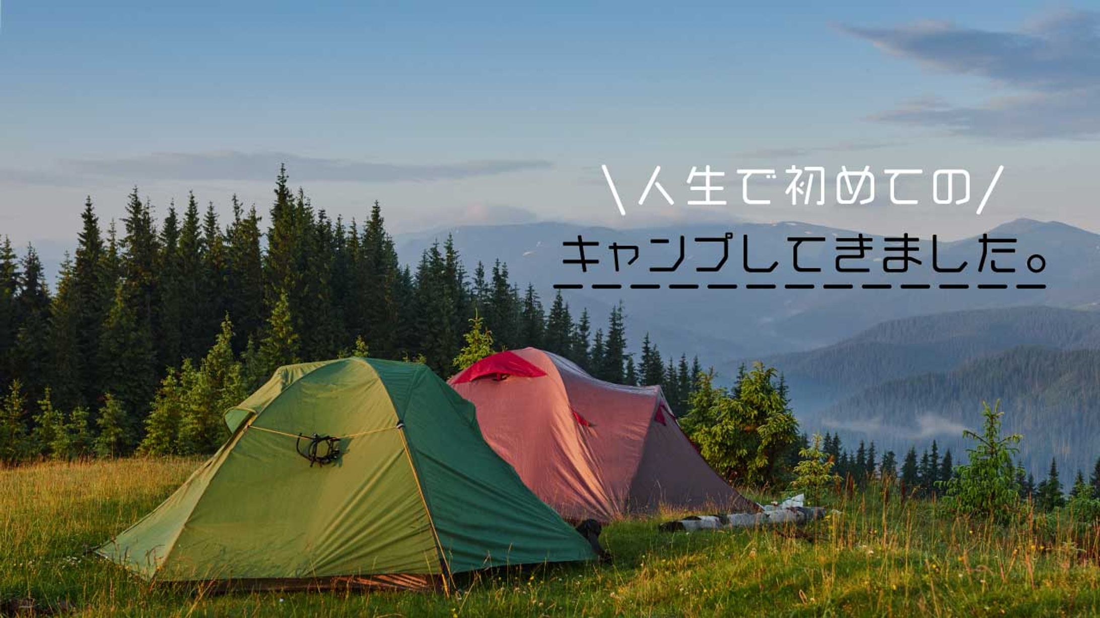 【サムネイル】vlogキャンプ-1