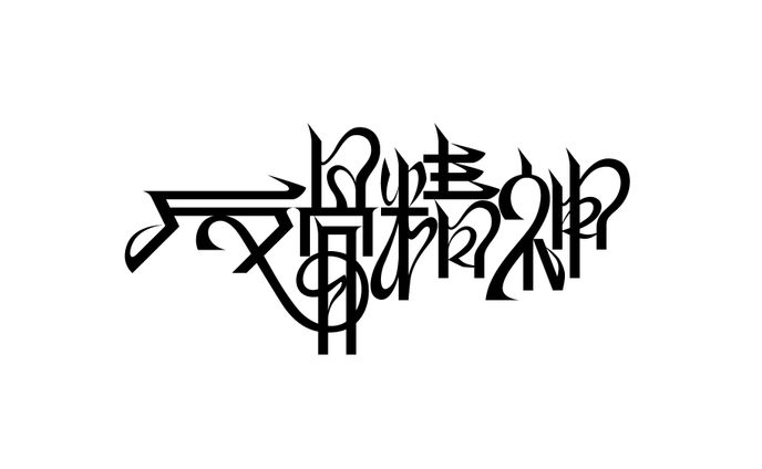 ファッションブランド『反骨精神』ロゴ