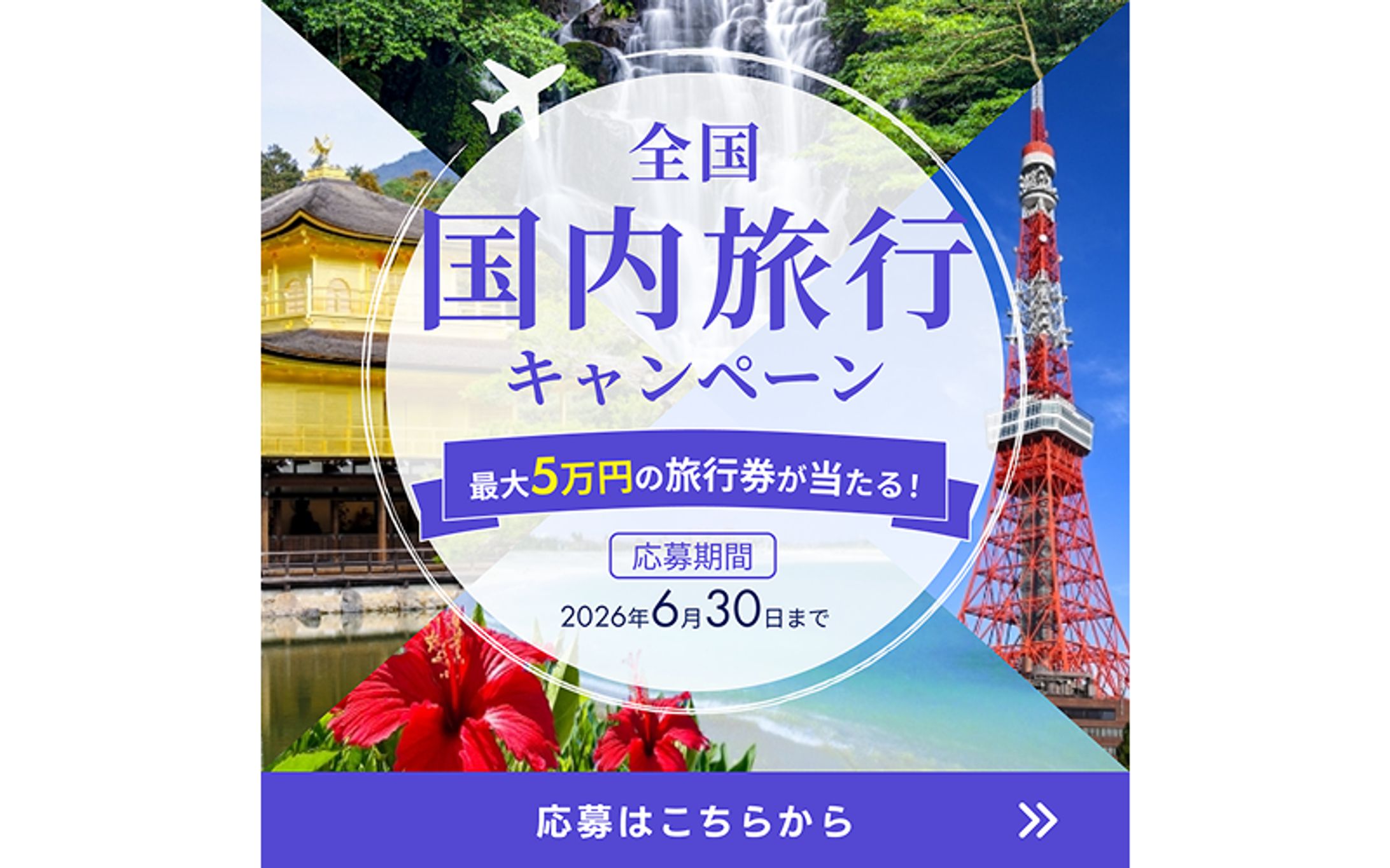 バナーデザイン＿国内旅行キャンペーン-1