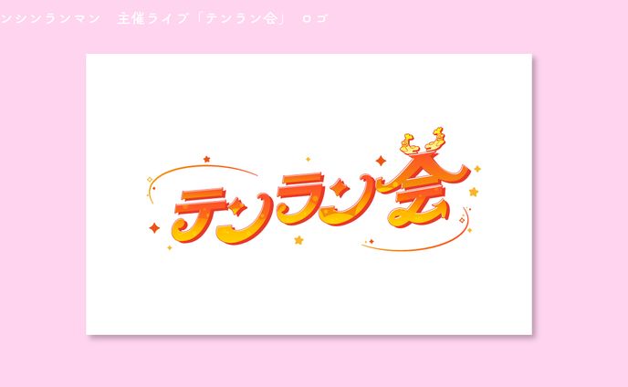 テンシンランマン　主催ライブ「テンラン会」タイトルロゴ
