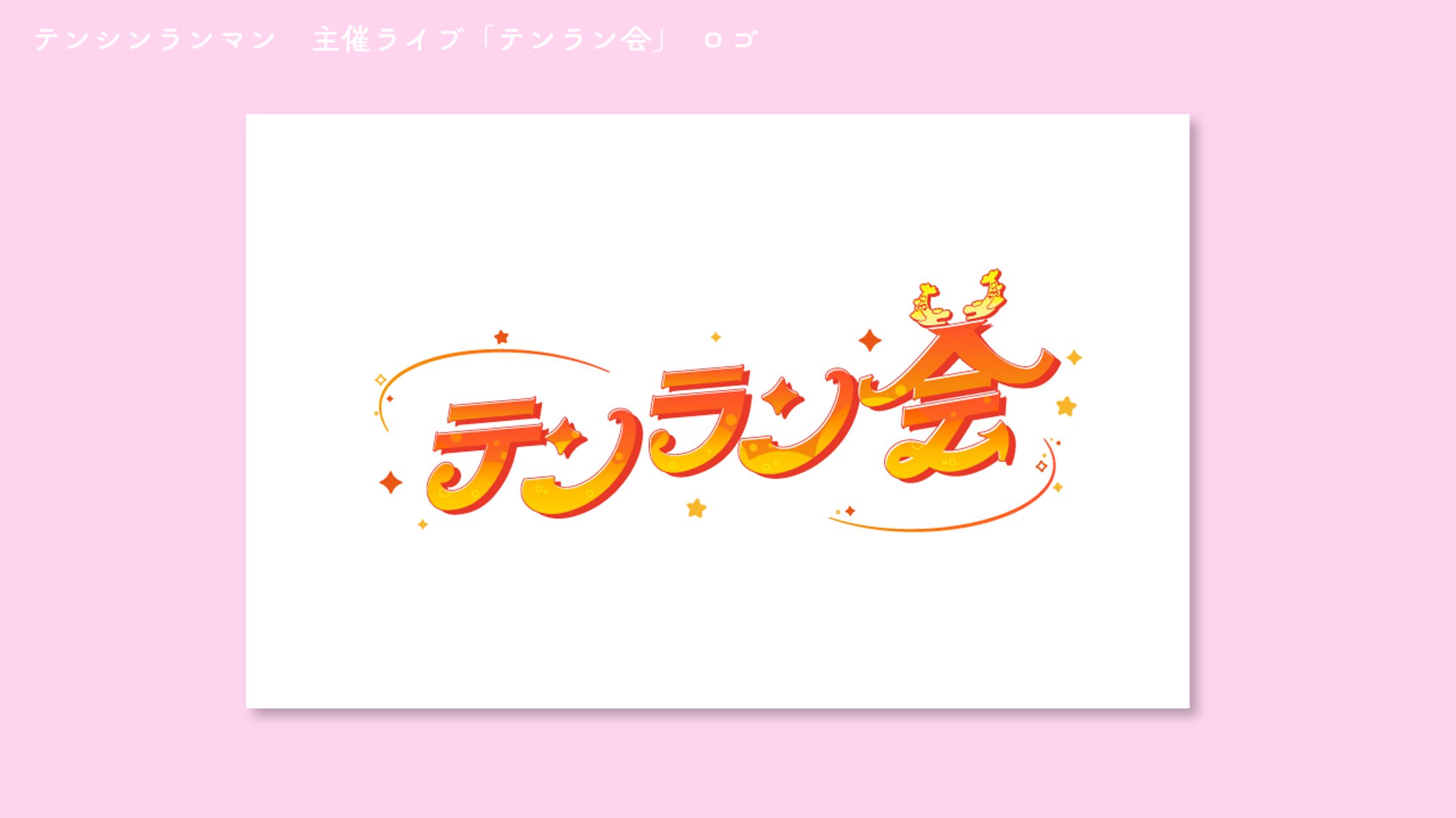 テンシンランマン　主催ライブ「テンラン会」タイトルロゴ-1