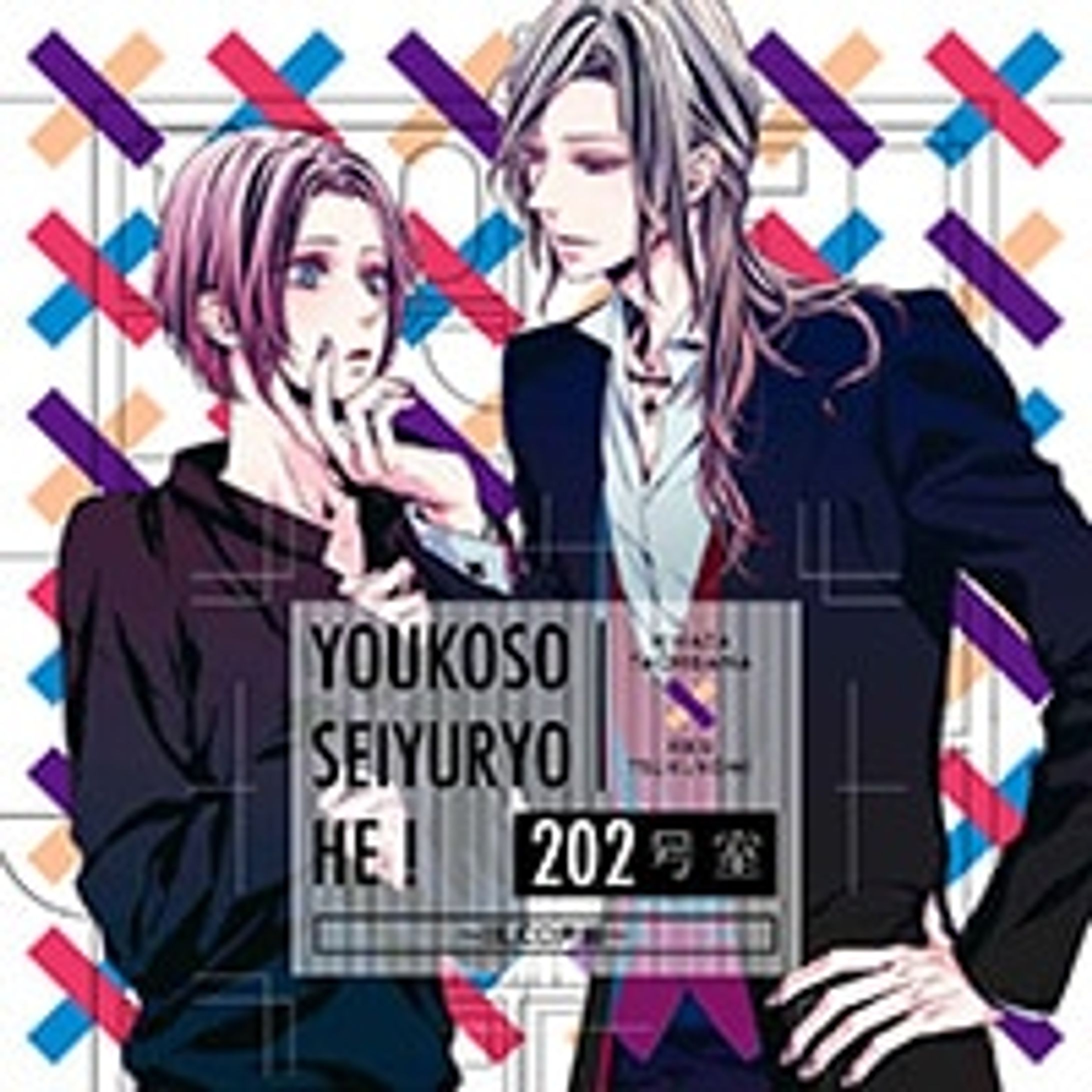 「ようこそ声優寮へ！202号室　～BLCD声優～」橘 陽向／月詠 璃久（cv.古川 慎＆森川 智之）-1