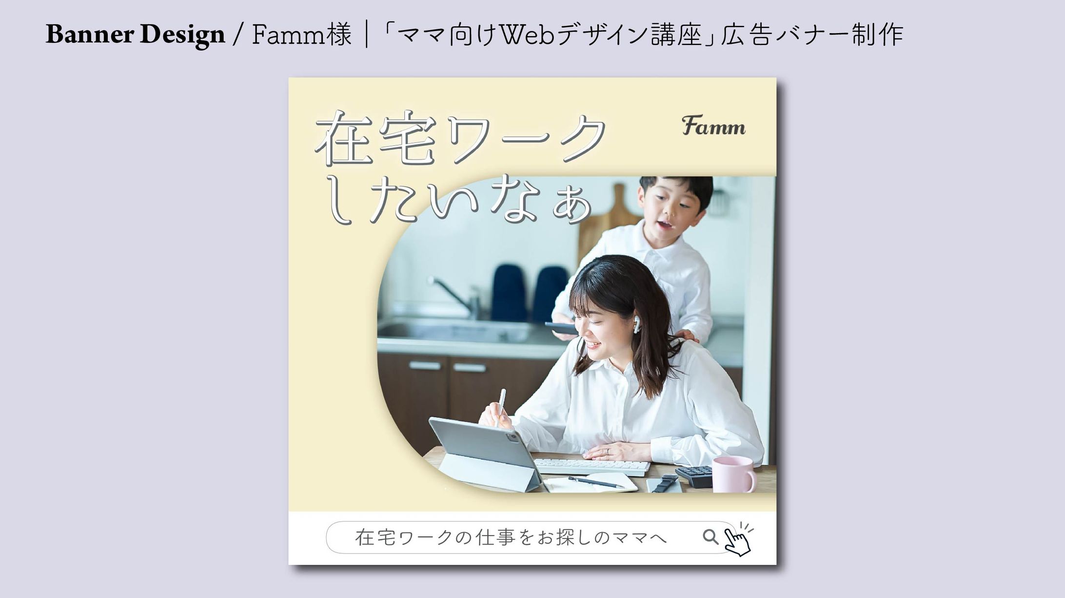 Famm様｜広告バナー制作２-1