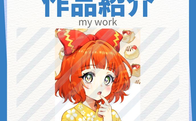 作品紹介 実績