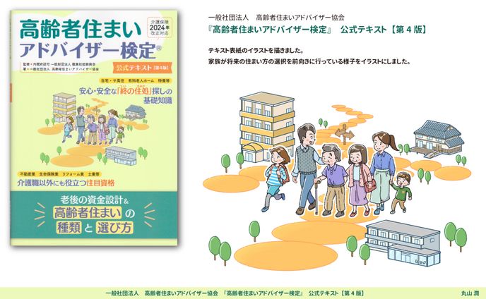 「高齢者住まいアドバイザー検定」公式テキスト　第４版